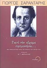 ΓΙΑΤΙ ΤΟΝ ΕΙΧΑΜΕ ΛΗΣΜΟΝΗΣΕΙ... ΜΙΑ ΑΝΘΟΛΟΓΗΣΗ ΑΠΟ ΤΟ ΣΥΝΟΛΟ ΤΟΥ ΕΡΓΟΥ ΤΟΥ