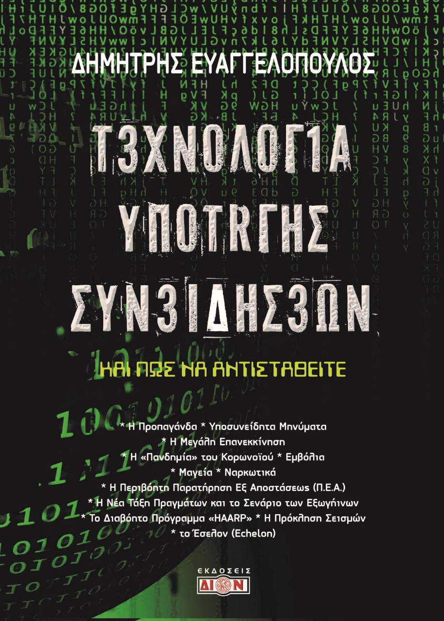 ΤΕΧΝΟΛΟΓΙΑ ΥΠΟΤΑΓΗΣ ΣΥΝΕΙΔΗΣΕΩΝ ΚΑΙ ΠΩΣ ΝΑ ΑΝΤΙΣΤΑΘΕΙΤΕ