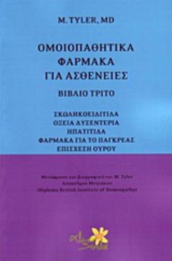 ΟΜΟΙΟΠΑΘΗΤΙΚΑ ΦΑΡΜΑΚΑ ΓΙΑ ΑΣΘΕΝΕΙΕΣ ΣΚΩΛΗΚΟΕΙΔΙΤΙΔΑ, ΟΞΕΙΑ ΔΥΣΕΝΤΕΡΙΑ, ΗΠΑΤΙΤΙΔΑ, ΦΑΡΜΑΚΑ ΓΙΑ ΤΟ ΠΑΓ