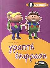 ΕΚΠΑΙΔΕΥΣΗ ΓΡΑΠΤΗ ΕΚΦΡΑΣΗ ΓΙΑ ΜΑΘΗΤΕΣ ΤΗΣ Β΄ ΔΗΜΟΤΙΚΟΥ