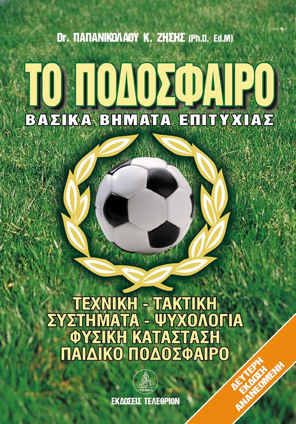 Το Ποδόσφαιρο Βασικά Βήματα Επιτυχίας