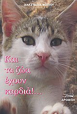 ΚΑΙ ΤΑ ΖΩΑ ΕΧΟΥΝ ΚΑΡΔΙΑ!...