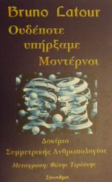 ΟΥΔΕΠΟΤΕ ΥΠΗΡΞΑΜΕ ΜΟΝΤΕΡΝΟΙ ΔΟΚΙΜΙΟ ΣΥΜΜΕΤΡΙΚΗΣ ΑΝΘΡΩΠΟΛΟΓΙΑΣ