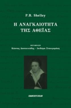 Η ΑΝΑΓΚΑΙΟΤΗΤΑ ΤΗΣ ΑΘΕΪΑΣ