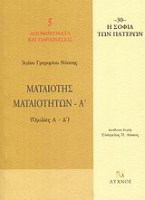 ΜΑΤΑΙΟΤΗΣ ΜΑΤΑΙΟΤΗΤΩΝ ΟΜΙΛΙΕΣ Α΄ - Δ΄ Η ΣΟΦΙΑ ΤΩΝ ΠΑΤΕΡΩΝ