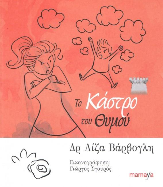 ΤΟ ΚΑΣΤΡΟ ΤΟΥ ΘΥΜΟΥ