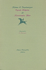 ΤΕΛΙΚΑ ΚΕΙΜΕΝΑ Β΄: ΚΑΝΟΝΙΣΜΟΣ ΒΙΟΥ 1Η ΕΚΔΟΣΗ