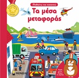 ΤΑ ΜΕΣΑ ΜΕΤΑΦΟΡΑΣ ΜΑΘΑΙΝΩ ΚΑΙ ΚΑΤΑΝΟΩ