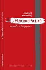 ΤΟ ΕΛΑΧΙΣΤΟ ΛΕΞΙΚΟ ΣΥΝΕΧΙΖΕΙ ΤΗ ΔΙΑΔΡΟΜΗ ΤΟΥ