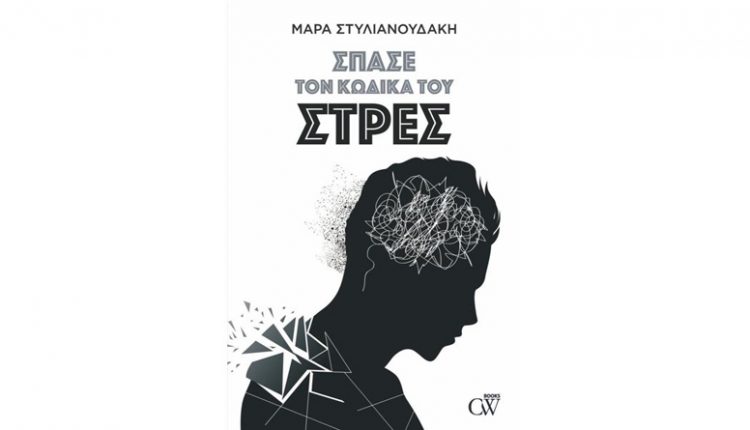 ΣΠΑΣΕ ΤΟΝ ΚΩΔΙΚΑ ΤΟΥ ΣΤΡΕΣ