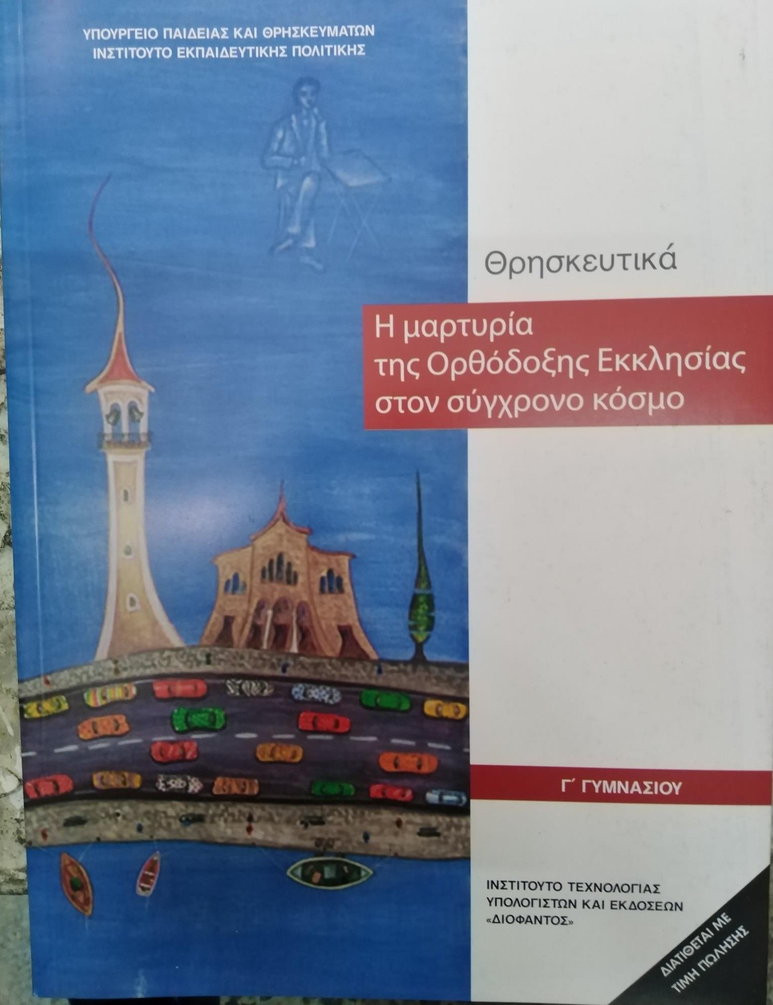 ΘΡΗΣΚΕΥΤΙΚΑ Γ' ΓΥΜΝΑΣΙΟΥ 2020