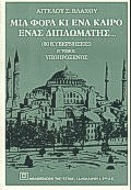 ΜΙΑ ΦΟΡΑ ΚΙ ΕΝΑ ΚΑΙΡΟ ΕΝΑΣ ΔΙΠΛΩΜΑΤΗΣ ΥΠΟΠΡΟΞΕΝΟΣ