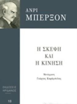 Η ΣΚΕΨΗ ΚΑΙ Η ΚΙΝΗΣΗ ΦΙΛΟΣΟΦΙΑ