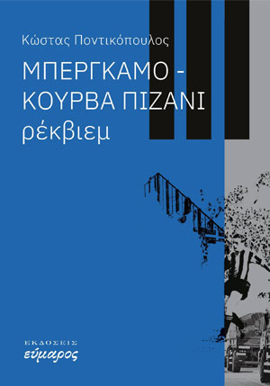 ΜΠΕΡΓΚΑΜΟ-ΚΟΥΡΒΑ ΠΙΖΑΝΙ: ΡΕΚΒΙΕΜ