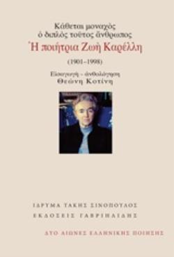 ΚΑΘΕΤΑΙ ΜΟΝΑΧΟΣ, Ο ΔΙΠΛΟΣ ΤΟΥΤΟΣ ΑΝΘΡΩΠΟΣ: Η ΠΟΙΗΤΡΙΑ ΖΩΗ ΚΑΡΕΛΛΗ (1901-1998) ΔΥΟ ΑΙΩΝΕΣ ΕΛΛΗΝΙΚΗΣ Π