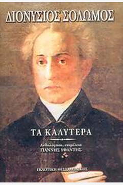 ΤΑ ΚΑΛΥΤΕΡΑ ΠΟΙΗΜΑΤΑ (ΣΟΛΩΜΟΣ)