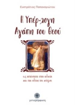 Η ΥΠΕΡ-ΛΟΓΗ ΑΓΑΠΗ ΤΟΥ ΘΕΟΥ ΩΣ ΑΠΑΝΤΗΣΗ ΣΤΗΝ ΑΔΙΚΙΑ ΚΑΙ ΤΗΝ ΟΔΥΝΗ ΤΟΥ ΚΟΣΜΟΥ