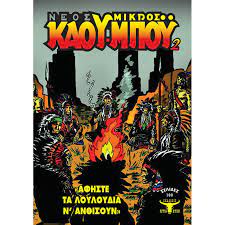 ΑΦΗΣΤΕ ΤΑ ΛΟΥΛΟΥΔΙΑ Ν΄ ΑΝΘΙΣΟΥΝ ΝΕΟΣ ΜΙΚΡΟΣ ΚΑΟΥ-ΜΠΟΥ, ΣΥΛΛΕΚΤΙΚΟ ΤΕΥΧΟΣ 2