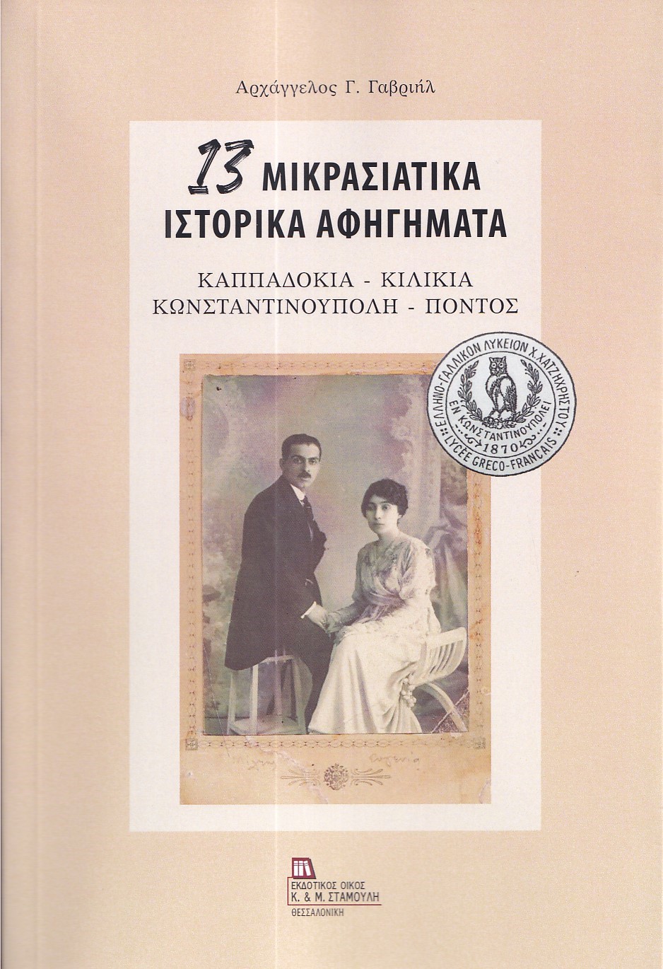 13 ΜΙΚΡΑΣΙΑΤΙΚΑ ΙΣΤΟΡΙΚΑ ΑΦΗΓΗΜΑΤΑ ΚΑΠΠΑΔΟΚΙΑ - ΚΙΛΙΚΙΑ - ΚΩΝΣΤΑΝΤΙΝΟΥΠΟΛΗ - ΠΟΝΤΟΣ