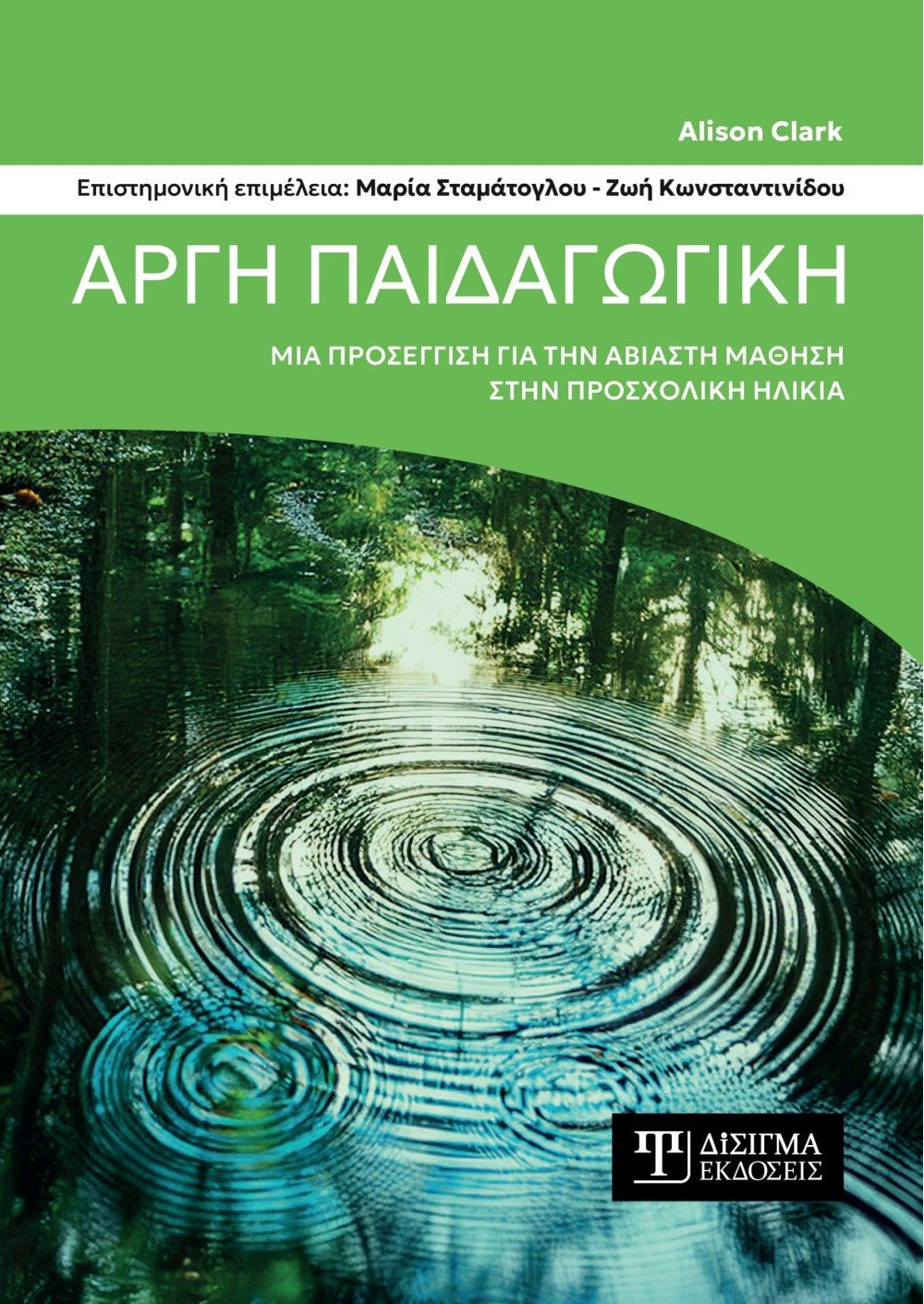 ΑΡΓΗ ΠΑΙΔΑΓΩΓΙΚΗ