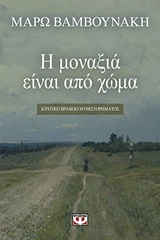 Η ΜΟΝΑΞΙΑ ΕΙΝΑΙ ΑΠΟ ΧΩΜΑ e-book