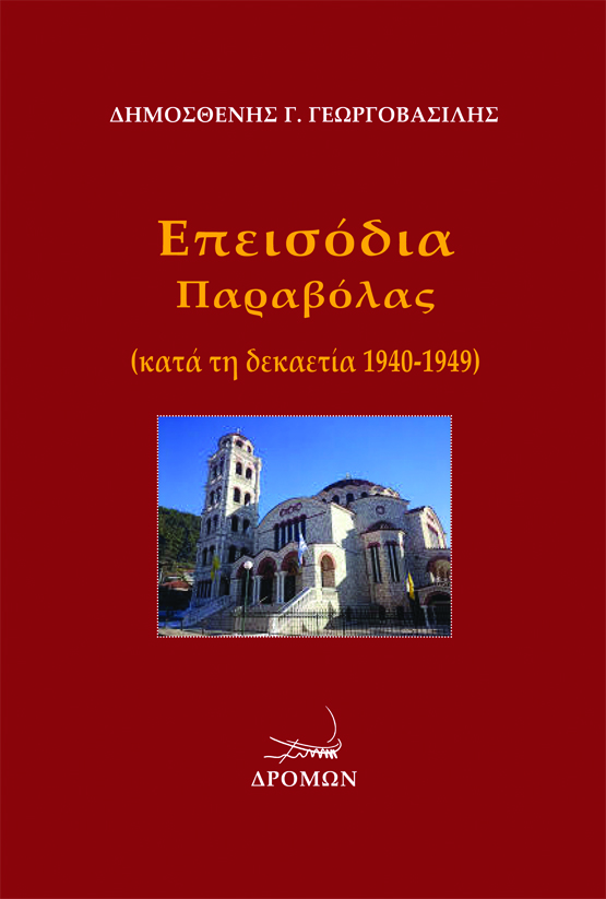 ΕΠΕΙΣΟΔΙΑ ΠΑΡΑΒΟΛΑΣ ΚΑΤΑ ΤΗ ΔΕΚΑΕΤΙΑ 1940-1949