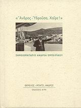 "ΑΝΔΡΟΣ - ΥΔΡΟΥΣΑ, ΧΑΙΡΕ!" ΣΗΜΕΙΩΜΑΤΑΡΙΟ ΑΝΔΡΕΑ ΕΜΠΕΙΡΙΚΟΥ