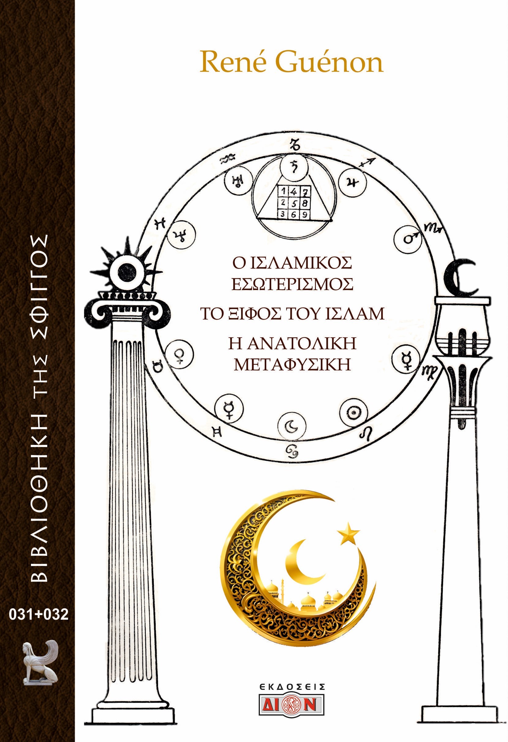 Ο ΙΣΛΑΜΙΚΟΣ ΕΣΩΤΕΡΙΣΜΟΣ. ΤΟ ΞΙΦΟΣ ΤΟΥ ΙΣΛΑΜ. Η ΑΝΑΤΟΛΙΚΗ ΜΕΤΑΦΥΣΙΚΗ