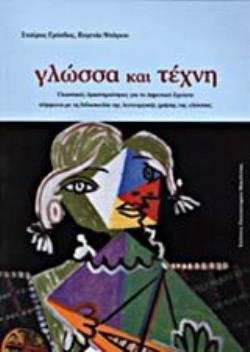 ΓΛΩΣΣΑ ΚΑΙ ΤΕΧΝΗ ΓΛΩΣΣΙΚΕΣ ΔΡΑΣΤΗΡΙΟΤΗΤΕΣ ΓΙΑ ΤΟ ΔΗΜΟΤΙΚΟ ΣΧΟΛΕΙΟ ΣΥΜΦΩΝΑ ΜΕ ΤΗ ΔΙΔΑΣΚΑΛΙΑ ΤΗΣ ΛΕΙΤΟ