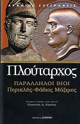 ΠΛΟΥΤΑΡΧΟΣ ΠΑΡΑΛΛΗΛΟΙ ΒΙΟΙ ΠΕΡΙΚΛΗΣ, ΦΑΒΙΟΣ ΜΑΞΙΜΟΣ