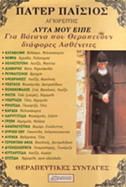 ΠΑΤΕΡ ΠΑΙΣΙΟΣ ΑΥΤΑ ΠΟΥ ΕΙΠΕ ΓΙΑ ΤΑ ΒΟΤΑΝΑ