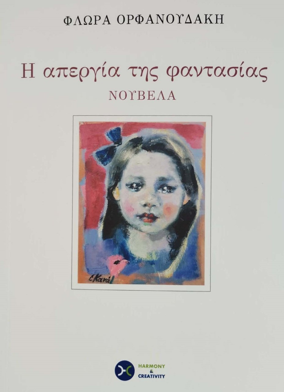 Η ΑΠΕΡΓΙΑ ΤΗΣ ΦΑΝΤΑΣΙΑΣ