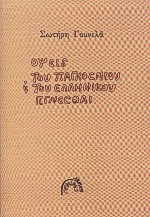 ΟΨΕΙΣ ΤΟΥ ΠΑΓΚΟΣΜΙΟΥ ΚΑΙ ΤΟΥ ΕΛΛΗΝΙΚΟΥ ΓΙΓΝΕΣΘΑΙ