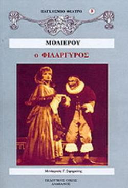 Ο ΦΙΛΑΡΓΥΡΟΣ