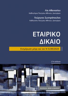 ΕΤΑΙΡΙΚΟ ΔΙΚΑΙΟ Ν 5193/2025