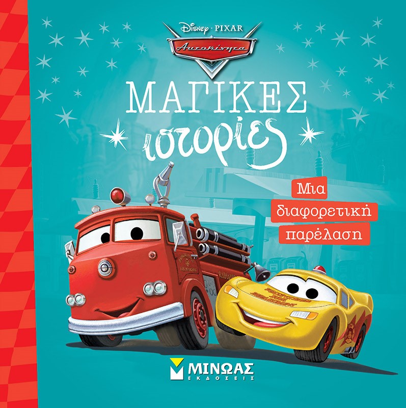 ΜΙΑ ΔΙΑΦΟΡΕΤΙΚΗ ΠΑΡΕΛΑΣΗ