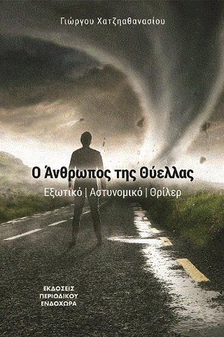 Ο ΑΝΘΡΩΠΟΣ ΤΗΣ ΘΥΕΛΛΑΣ 