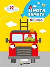 ΠΡΩΤΑ ΒΗΜΑΤΑ ΟΧΗΜΑΤΑ ΜΕ 30 ΑΥΤΟΚΟΛΛΗΤΑ