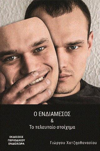 Ο ΕΝΔΙΑΜΕΣΟΣ ΚΑΙ ΤΟ ΤΕΛΕΥΤΑΙΟ ΣΤΟΙΧΗΜΑ