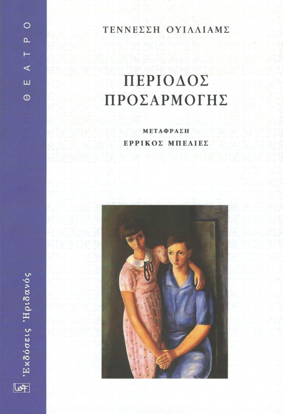 ΠΕΡΙΟΔΟΣ ΠΡΟΣΑΡΜΟΓΗΣ