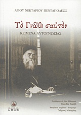 ΤΟ ΓΝΩΘΙ ΣΑΥΤΟΝ ΚΕΙΜΕΝΑ ΑΥΤΟΓΝΩΣΙΑΣ