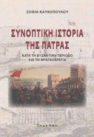 Συνοπτική Ιστορία Της Πάτρας