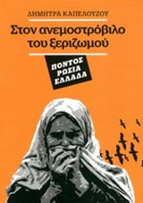 ΣΤΟΝ ΑΝΕΜΟΣΤΡΟΒΙΛΟ ΤΟΥ ΞΕΡΙΖΩΜΟΥ ΠΟΝΤΟΣ, ΡΩΣΙΑ, ΕΛΛΑΔΑ