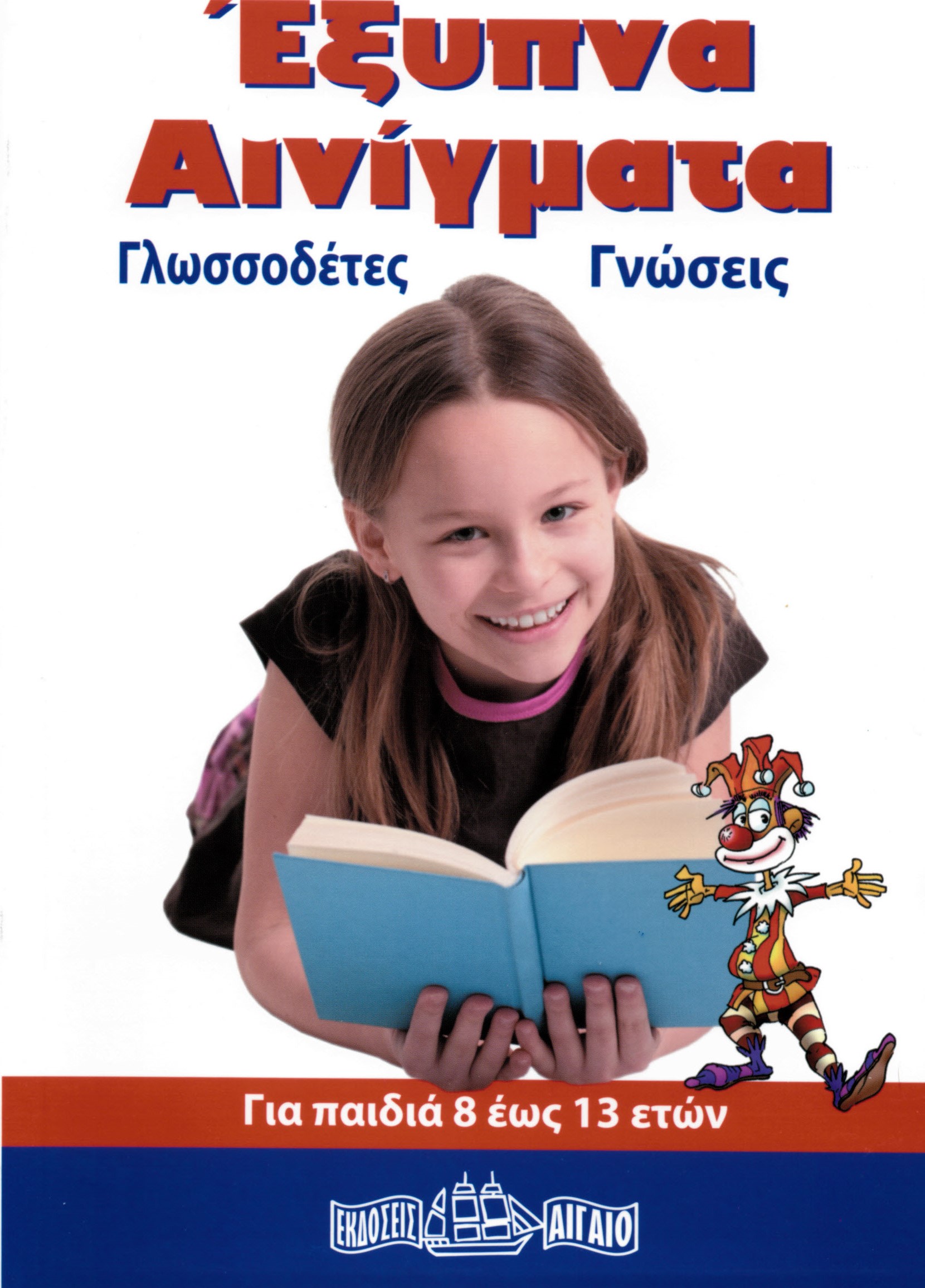 ΕΞΥΠΝΑ ΑΙΝΙΓΜΑΤΑ