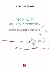 ΤΗΣ ΜΝΗΜΗΣ ΚΑΙ ΤΗΣ ΛΗΣΜΟΝΙΑΣ ΠΙΚΡΟΧΟΛΑ ΚΑΙ ΜΕΛΙΡΡΥΤΑ