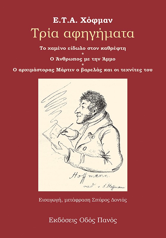 ΤΡΙΑ ΑΦΗΓΗΜΑΤΑ ΤΟ ΧΑΜΕΝΟ ΕΙΔΩΛΟ ΣΤΟΝ ΚΑΘΡΕΦΤΗ. Ο ΑΝΘΡΩΠΟΣ ΜΕ ΤΗΝ ΑΜΜΟ. Ο ΑΡΧΙΜΑΣΤΟΡΑΣ ΜΑΡΤΙΝ Ο ΒΑΡΕΛ