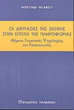 ΟΙ ΔΙΕΡΓΑΣΙΕΣ ΤΗΣ ΣΚΕΨΗΣ ΣΤΗΝ ΕΠΟΧΗ ΤΗΣ ΠΛΗΡΟΦΟΡΙΑΣ ΘΕΜΑΤΑ ΓΝΩΣΤΙΚΗΣ ΨΥΧΟΛΟΓΙΑΣ ΚΑΙ ΕΠΙΚΟΙΝΩΝΙΑΣ