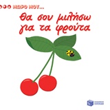 ΘΑ ΣΟΥ ΜΙΛΗΣΩ ΓΙΑ ΤΑ ΦΡΟΥΤΑ ΒΙΒΛΙΑ ΑΠΟ ΧΑΡΤΟΝΙ