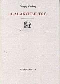 Η ΑΠΑΝΤΗΣΗ ΤΟΥ ΣΥΓΧΡΟΝΗ ΕΛΛΗΝΙΚΗ ΠΟΙΗΣΗ