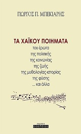 ΤΑ ΧΑΪΚΟΥ ΠΟΙΗΜΑΤΑ ΤΟΥ ΕΡΩΤΑ, ΤΗΣ ΠΟΛΙΤΙΚΗΣ, ΤΗΣ ΚΟΙΝΩΝΙΑΣ, ΤΗΣ ΖΩΗΣ, ΤΗΣ ΜΥΘΟΛΟΓΙΑΣ-ΙΣΤΟΡΙΑΣ, ΤΗΣ Φ